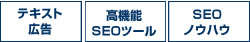 被リンク、高機能SEOツール、SEOノウハウ