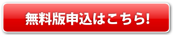 無料登録はこちら